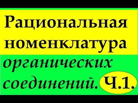 Видео: Рациональная номенклатура в органической химии. Часть 1. Краткая теория.