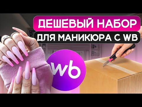 Видео: ТЫ ДОЛЖНА ЭТО ЗНАТЬ перед покупкой лампы и гель-лаков на WB. Набор для домашнего маникюра