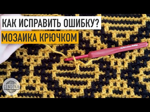 Видео: Мозаичное вязание крючком: как легко исправить ошибку. Добавляем столбик