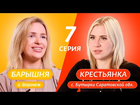 Видео: БАРЫШНЯ-КРЕСТЬЯНКА | 7 ВЫПУСК