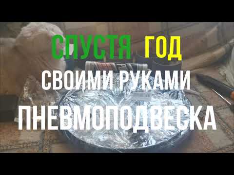 Видео: Доработка пневмостистемы спустя год