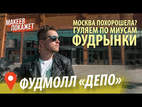 Видео: Фудмолл Депо и окрестности. Макеев Покажет