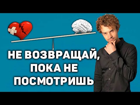 Видео: Грамотный возврат бывшей Как вернуть девушку Потерял любимую