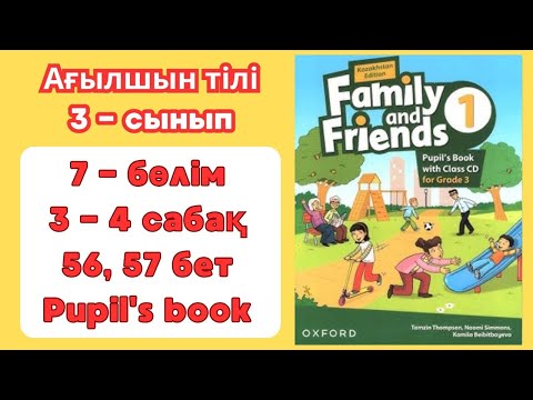Видео: 3 - сынып | ағылшын тілі | 3 - 4 сабақ | 56 - 57 бет | 7 бөлім | Family and friends 1 | Pupil's book