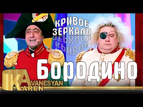 Видео: Карен Аванесян - Бородино Юмористический концерт