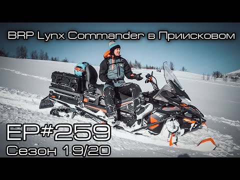 Видео: BRP Lynx Commander в Приисковом. EP#259