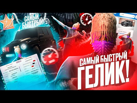 Видео: ЭТО РЕАЛЬНО САМЫЙ БЫСТРЫЙ ГЕЛИК на RMRP в GTA 5?!!