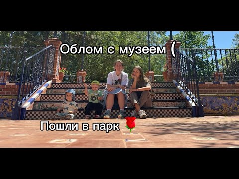 Видео: Парк роз 🌹 Прогулка с подругой и вечер с детьми на площади Мануэля Бельграно