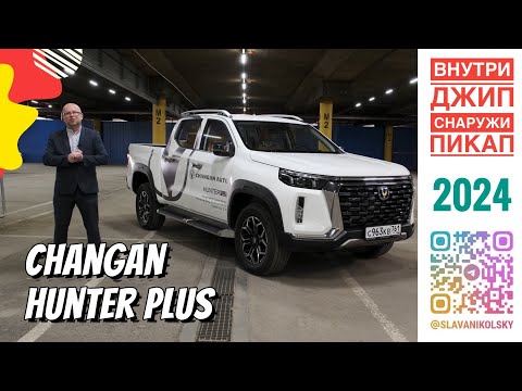 Видео: Changan Hunter Plus — внутри джип, а снаружи пикап. Удивил, так удивил!