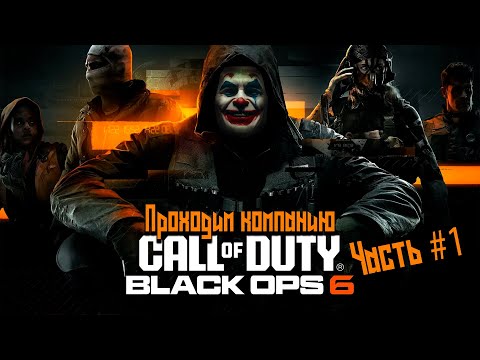 Видео: Проходим Компанию Call of duty black ops 6 (Часть #1)