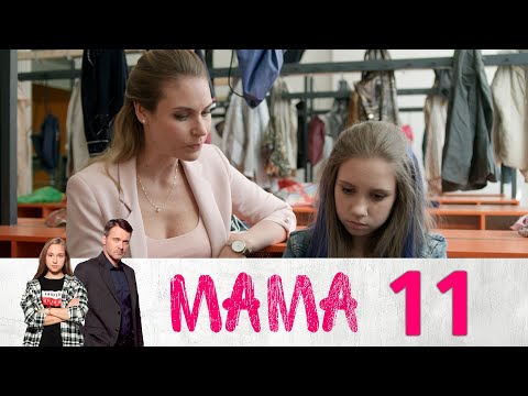 Видео: Мама | Серия 11