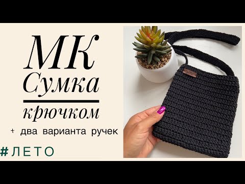 Видео: МК Сумка крючком. Стильно. Просто.