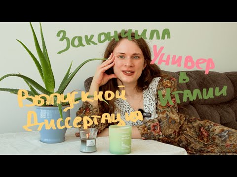 Видео: Защитила Диссертацию! Как это было