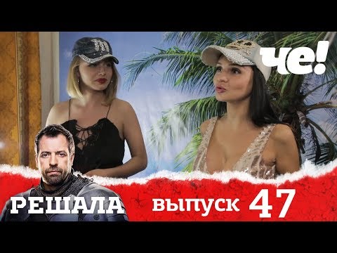 Видео: Решала | Выпуск 47 | Разоблачение мошенников и аферистов