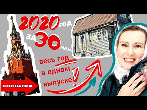 Видео: ГОД за несколько МИНУТ. Из Москвы в деревню. НАША ЖИЗНЬ ЗА ГОД. В СНТ на ПМЖ.