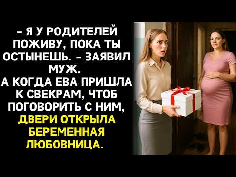 Видео: Ева пришла в дом свекрови, чтобы сохранить брак. Но двери ей открыла беременная любовница...