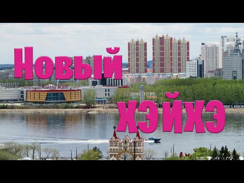 Видео: Новый Хэйхэ: чем он отличается от старого?