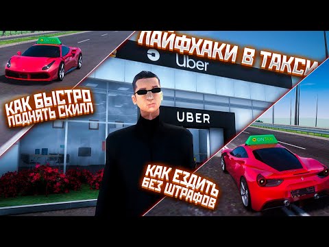Видео: #4 Как БЫСТРО поднять СКИЛЛ в ТАКСИ? Как ЕЗДИТЬ БЕЗ ШТРАФОВ? ПУТЬ ФАРМИЛЫ на AMAZING RP TITAN!