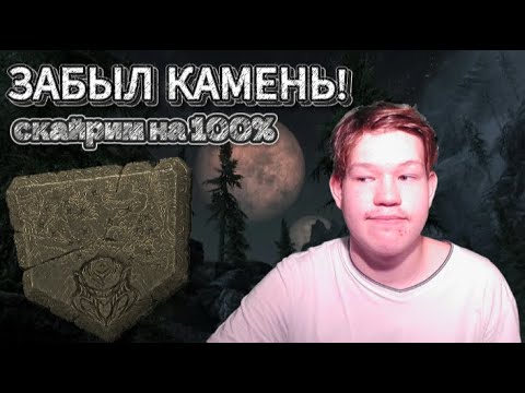 Видео: ЗАБЫЛ ДРАКОНИЙ КАМЕНЬ! Прохождение скайрим на 100% №2