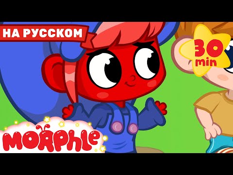 Видео: Морфл Превратился в Милу! | Мой Волшебный Питомец Морфл | Мультфильмы Для Детей | Сказки