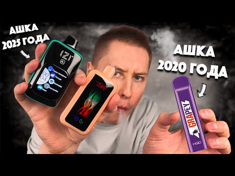 Видео: HQD 2020 года vs HQD 2025 года