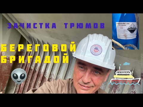 Видео: Зачистка трюмов БЕРЕГОВОЙ БРИГАДОЙ.