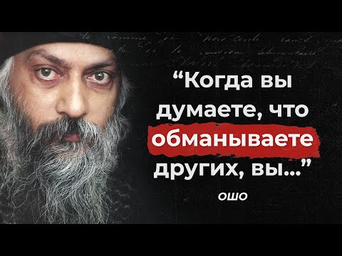 Видео: Цитаты Ошо, реально УЛУЧШАЮЩИЕ жизнь