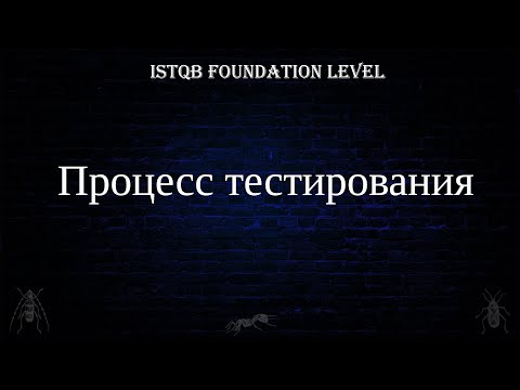 Видео: QA 4. | ISTQB Foundation Level | Процесс тестирования