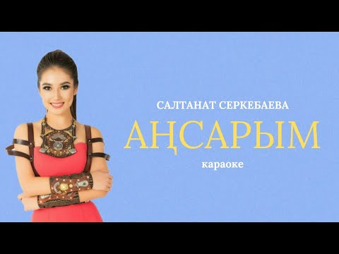 Видео: Салтанат Серкебаева - Аңсарым / караоке
