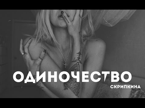 Видео: Одиночество