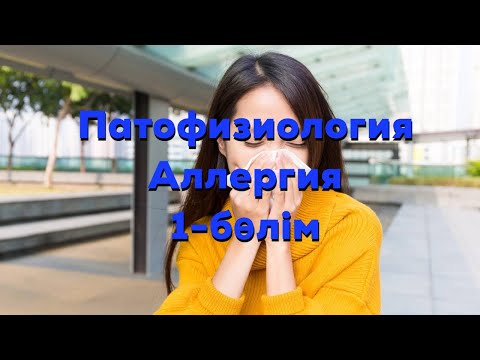 Видео: Аллергия 1 бөлім Гиперсезімталдық түрлері #аллергии #медицина #семеймедицинауниверситеті