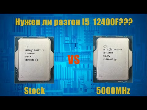 Видео: Лучший игровой процессор c раскрытым потенциалом - I5 12400F 5000Mhz?  Сравниваем его с стоком!