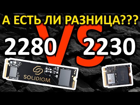 Видео: 2280 vs 2230 | А есть ли разница??? На примере SSD Solidigm P41 Plus 1TB