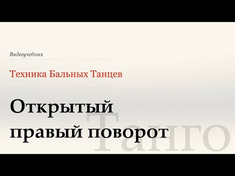 Видео: Открытый правый поворот - Танго ( Open Natural Turn -Tango) - WDSF, G. Howard, ISTD