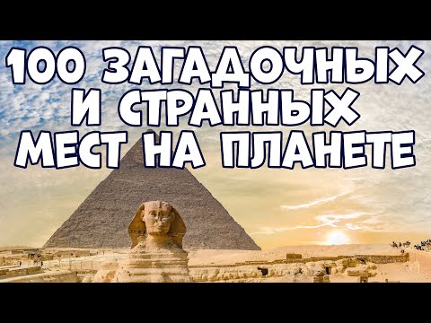 Видео: 100 ЗАГАДОЧНЫХ И СТРАННЫХ МЕСТ НА ПЛАНЕТЕ
