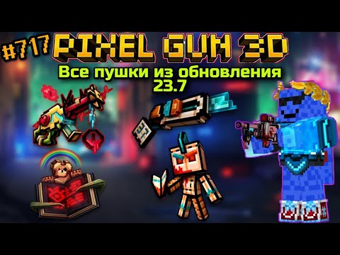 Видео: Pixel Gun 3D. {#717} Все пушки из обновления 23.7! [Обзор]