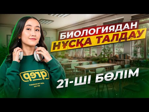 Видео: Биологиядан ҰБТ нұсқасын талдау | ЕНТ биология 2024