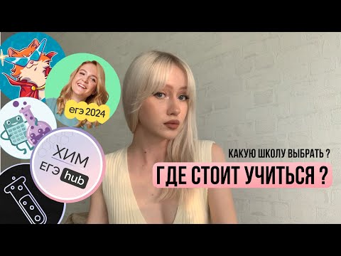 Видео: КАКУЮ ОНЛАЙН ШКОЛУ ВЫБРАТЬ ПО ХИМИИ ? /  ПОДГОТОВКА К ЕГЭ / КАК ПОДГОТОВИТЬСЯ НА 90+