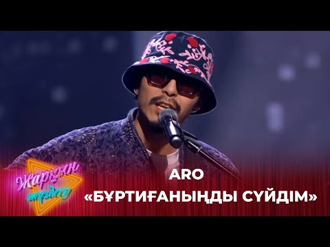 Видео: Бұртиғаныңды сүйдім - ARO | Жарқын жүздесу