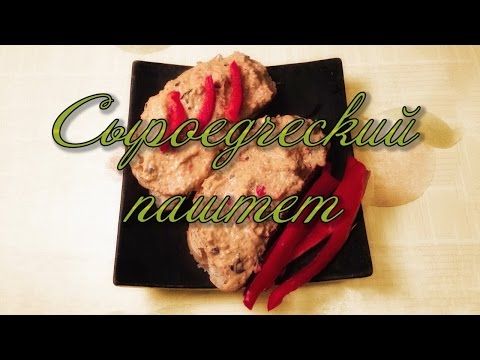 Видео: Сыроедческий паштет