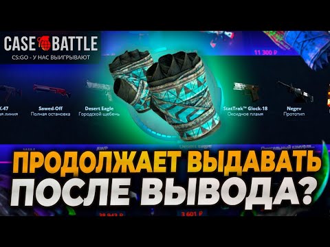 Видео: КЕЙС БАТЛ НАЧАЛ ОКУПАТЬ С ЛОУ БАЛАНСА! CASE BATTLE ПРОДОЛЖАЕТ ВЫДАВАТЬ В АПГРЕЙДАХ!