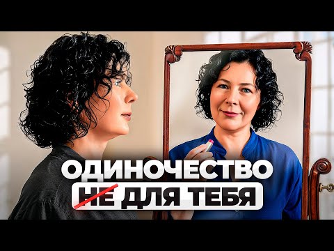 Видео: Тебе стоит быть ОДНОЙ! 6 признаков, что ОТНОШЕНИЯ тебе сейчас НЕ нужны