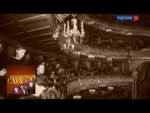 Видео: Абсолютный слух. Выпуск от 15.01.14 / Телеканал Культура