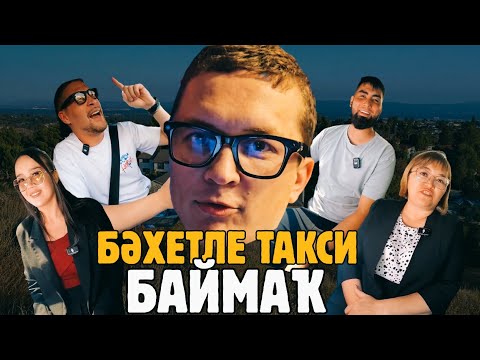 Видео: Бәхетле такси. Баймак