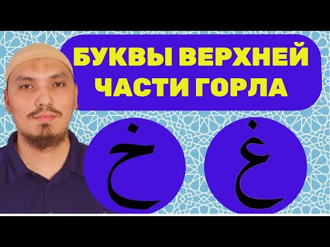 Видео: МАХРАДЖ ГОЙН (غ), ХО (خ) | БУКВЫ ВЕРХНЕЙ ЧАСТИ ГОРЛА