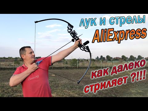Видео: Лук и стрелы с AliExpress - Как далеко стреляет Китайский лук ?!!!