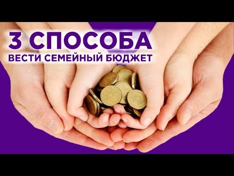 Видео: Семейный бюджет - как распределять, вести и планировать / Личные финансы и финансовая грамотность
