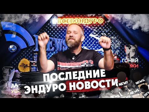 Видео: Последние Эндуро Новости