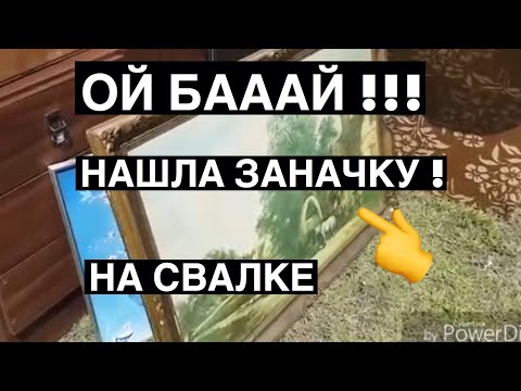 Видео: Ноги подкосились от радости ! Нашла заначку на свалке ! Это надо видеть . Шпермюль