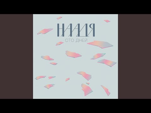 Видео: Сто дней